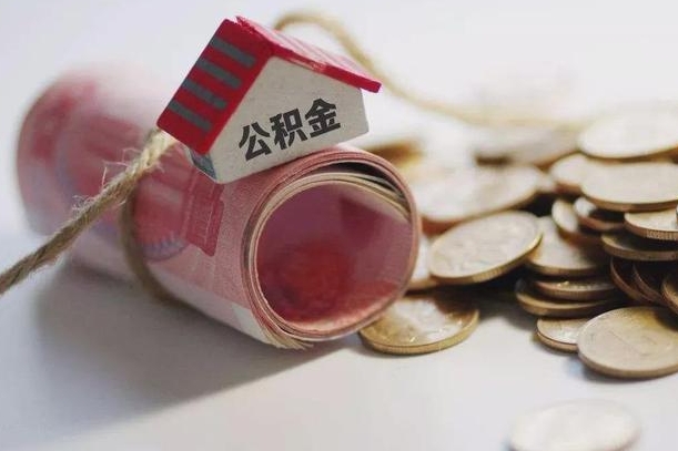 东明公积金怎么取出（2021住房公积金怎么取）